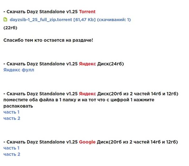 Dayz 1.25 на сайте обновлен, ссылки доступны на google диске(2 части) ...